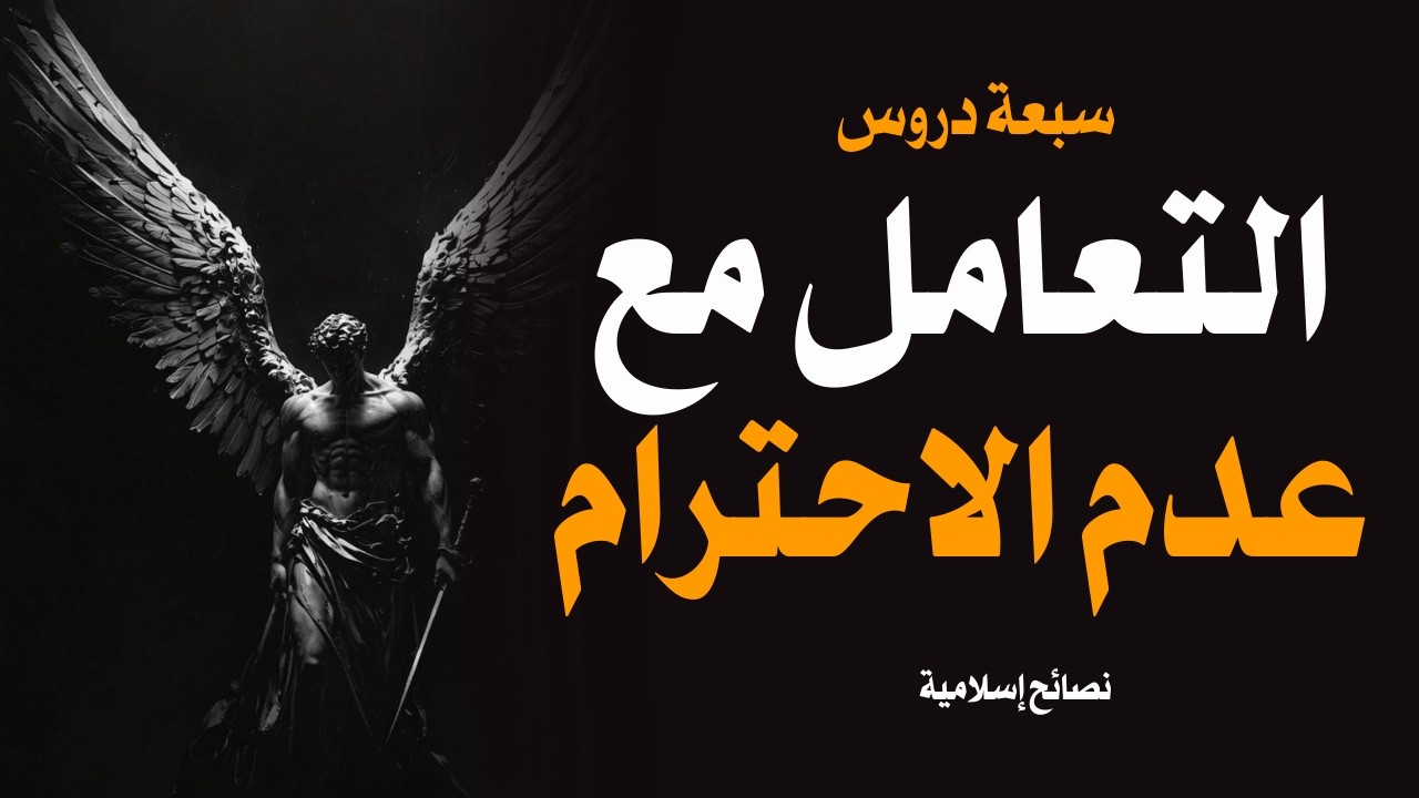 7 دروس إسلامية للتعامل مع عدم الاحترام