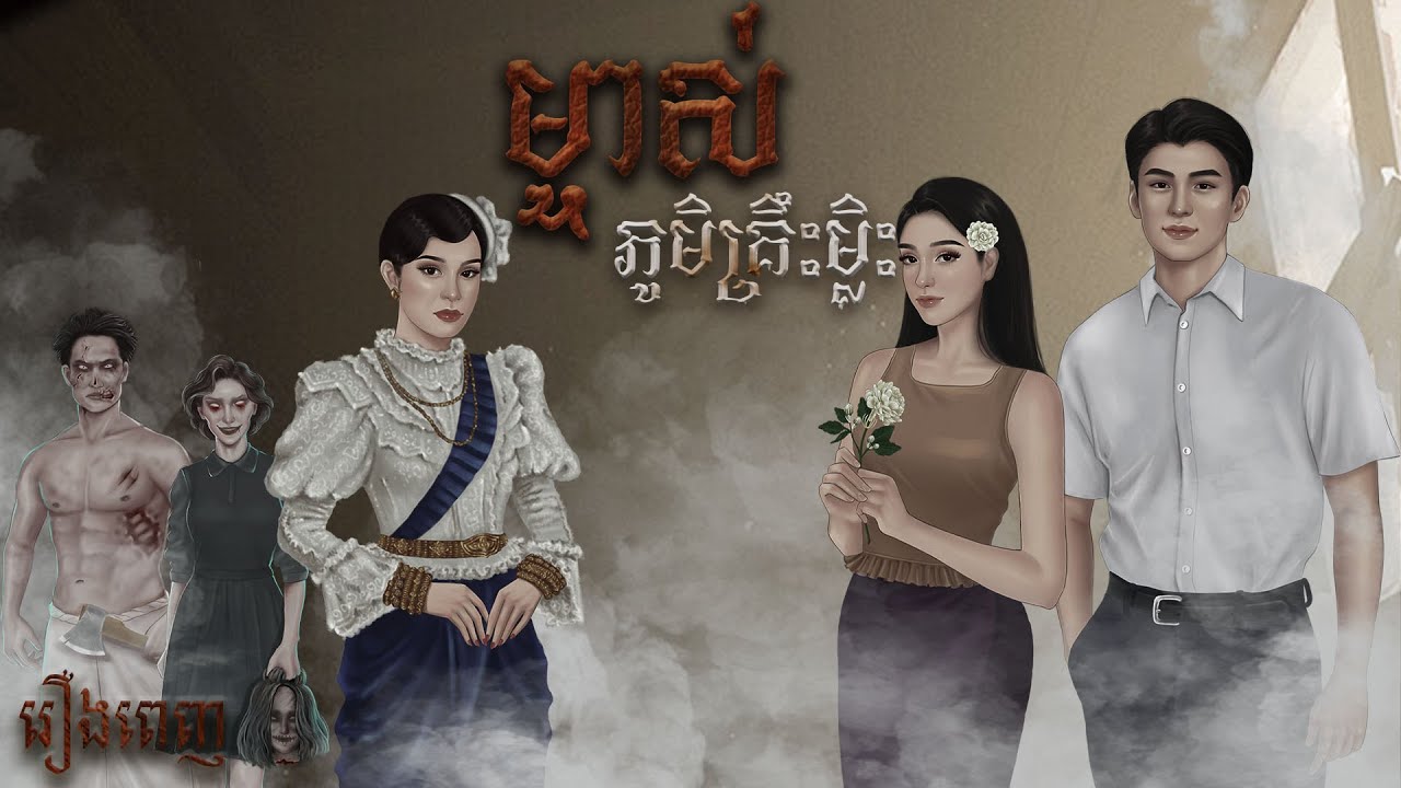 រឿង ម្ចាស់ភូមិគ្រឹះម្លិះ (រឿងពេញ Full story)- BOSSBA