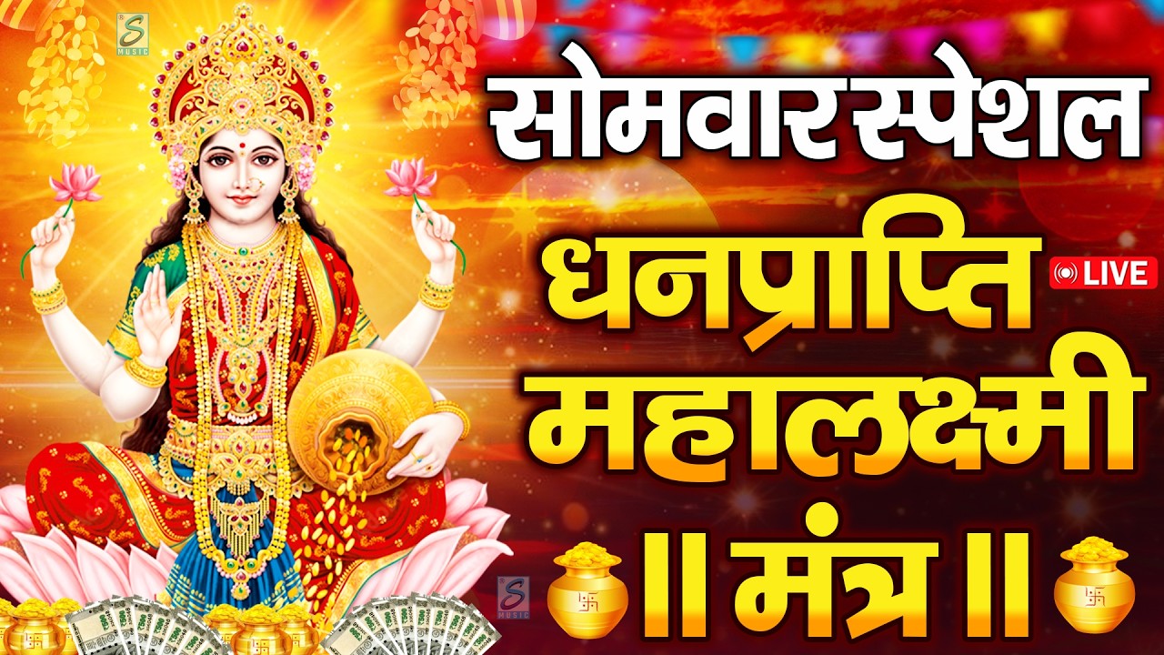 महालक्ष्मी का चमत्कारी धनप्राप्ति महालक्ष्मी मंत्र : ॐ महालक्ष्मी नमो नमः | विष्णु लक्ष्मी महा मंत्र