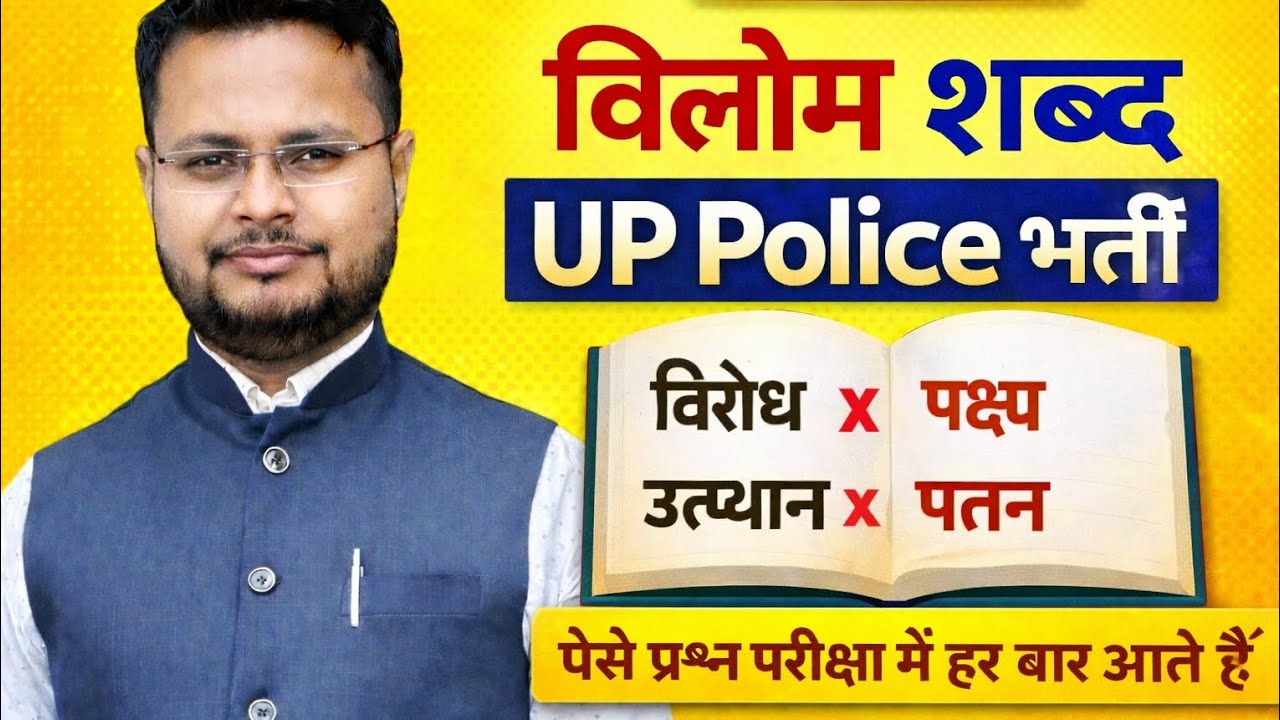 #up police 🚨 exam👉 हिंदी विलोम शब्द part 2 #viral video 