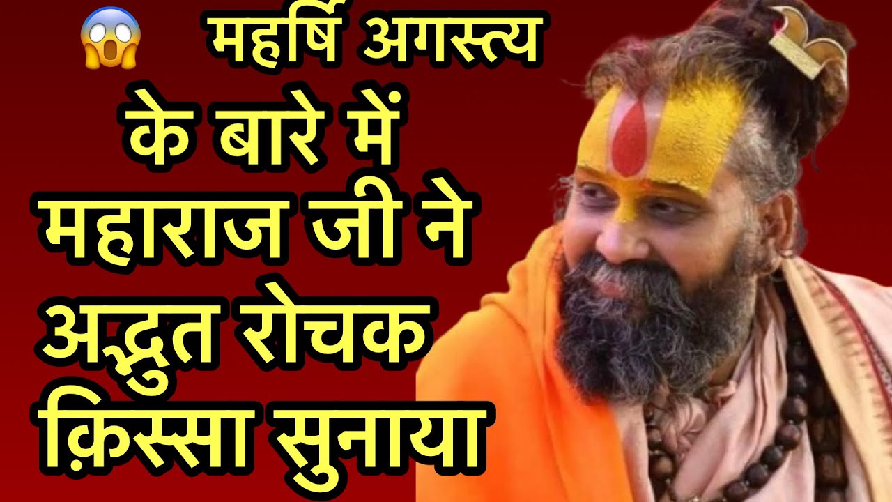 🤔महर्षि अगस्त्य के बारे में महाराज जी ने अद्भुत रोचक क़िस्सा सुनाया || #rajendradasjimaharaj 
