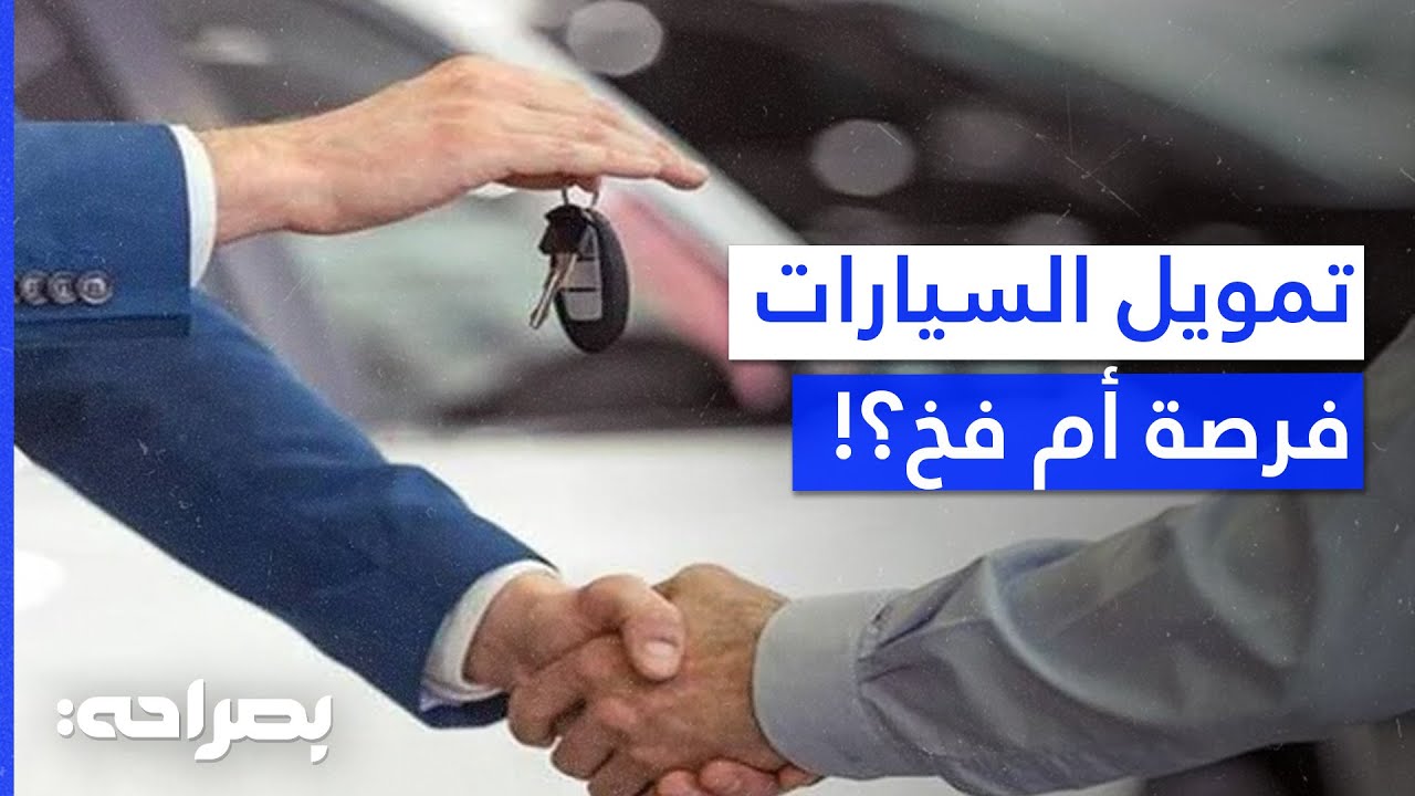 هل يُثقل التمويل كاهل الأردنيين؟ مواجهة مع واقع سوق السيارات - بصراحة