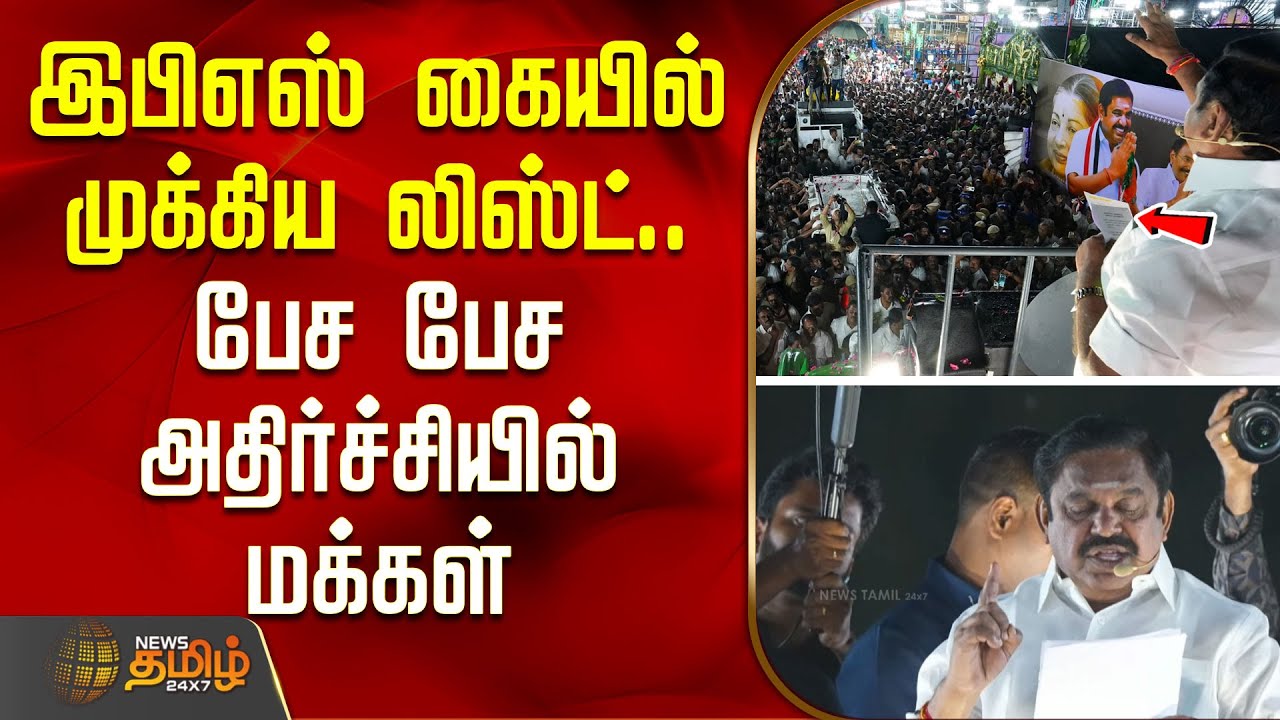 இபிஎஸ் கையில் முக்கிய லிஸ்ட்.. பேச பேச அதிர்ச்சியில் மக்கள்  | Edappadi Palaniswami Erode speech
