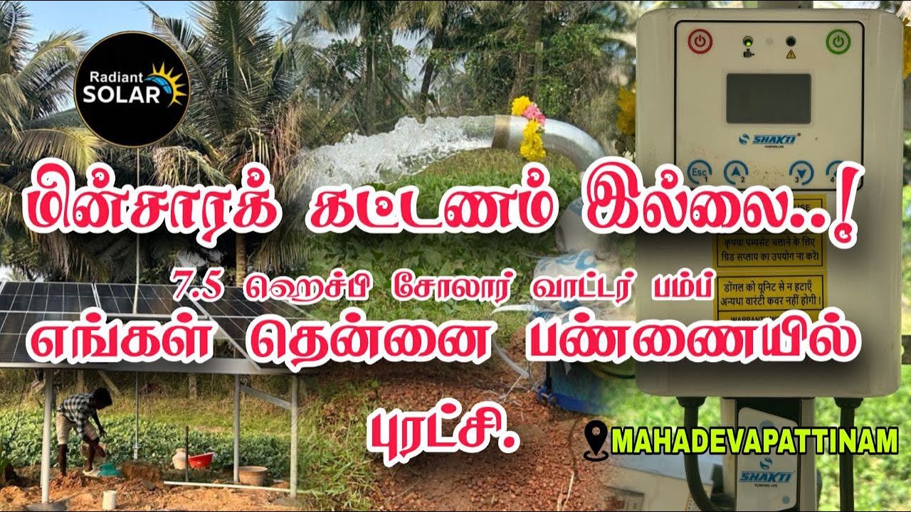 தென்னை விவசாயம் 2026 | தமிழ்நாட்டில் 7.5 hp சூரிய சக்தி நீர் பம்ப் நிறுவல் | #RSS
