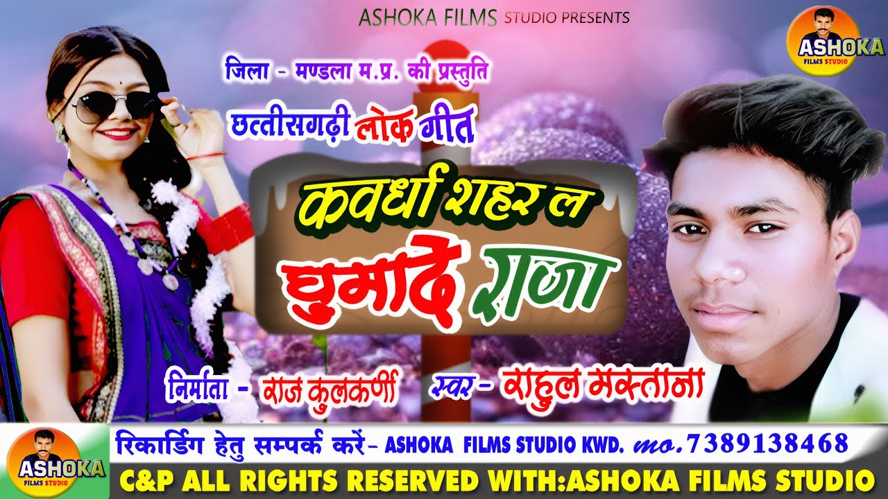कवर्धा शहर ल घुमादे राजा। Rahul Mastana। राहुल मस्ताना। CG SonG 