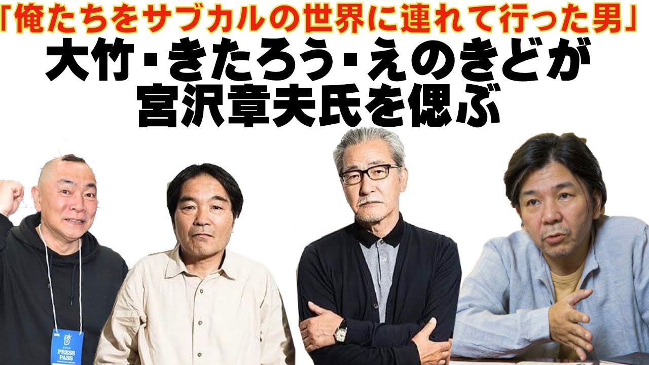 大竹まこと・きたろう・えのきどいちろうが宮沢章夫氏を偲ぶ