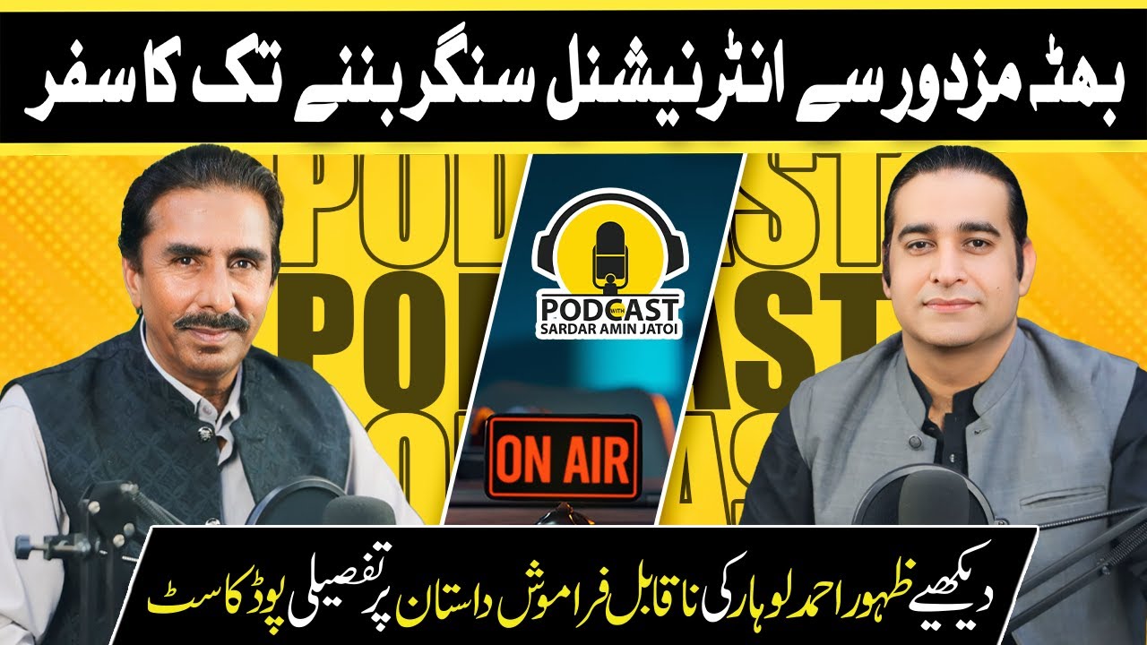 Exclusive Interview Singer Zahoor Ahmad Lohar || Podcast With Sardar Amin Jatoi || Podcast