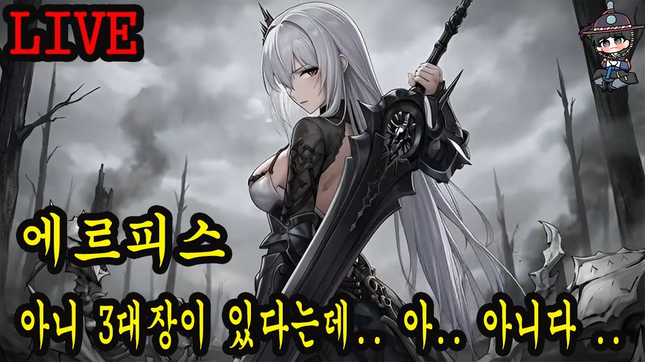 2부 에르피스 3대장이 있다던데...ㅋㅋㅋ3부 뭐하지?ㅋㅋ