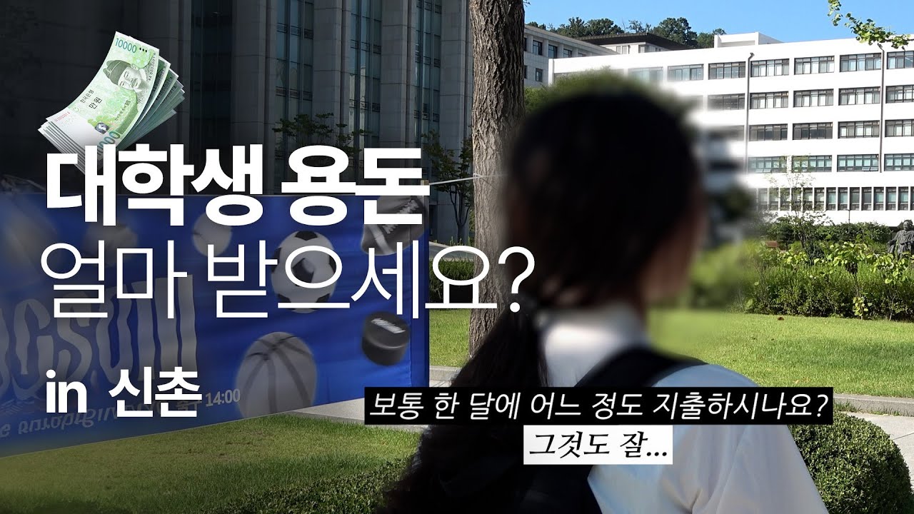 용돈, 얼마 받으세요? 신촌 대학생편 | 사.무.직 EP.04