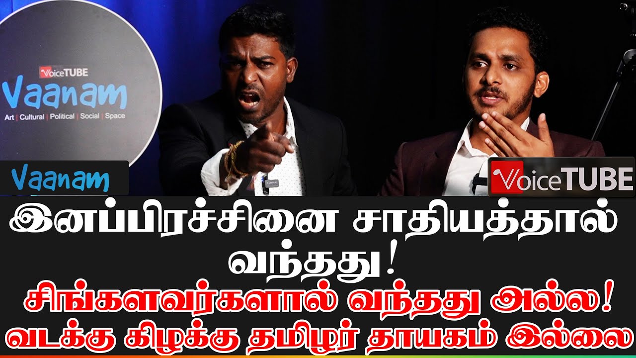 இனப்பிரச்சினை சாதியத்தால் வந்தது! சிங்களவர்களால் வந்தது அல்ல! வடக்கு, கிழக்கு தமிழர் தாயகம் இல்லை!