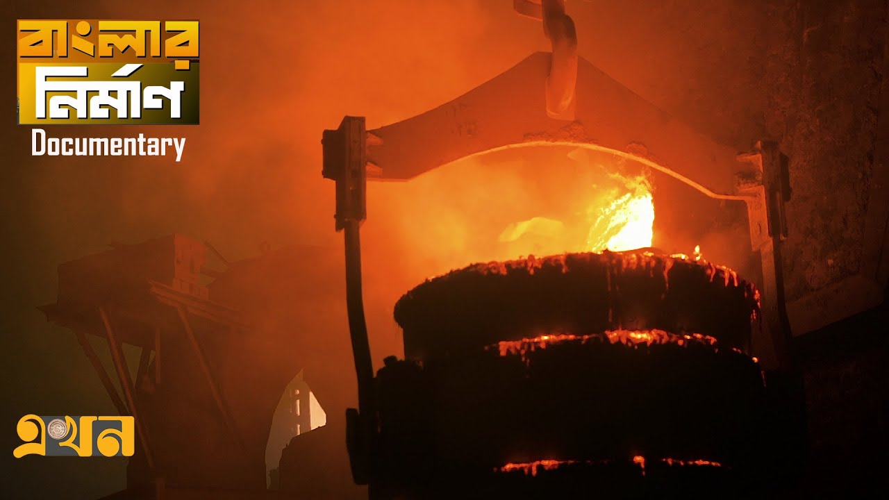 বাংলার নির্মাণ | বাংলাদেশের ইস্পাত শিল্প | Bangladesh Steel Industry | Ekhon TV