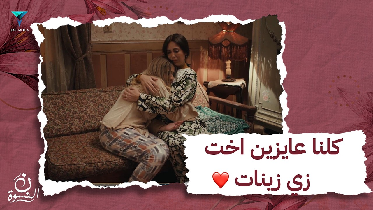 كلنا عايزين اخت زي زينات❤️