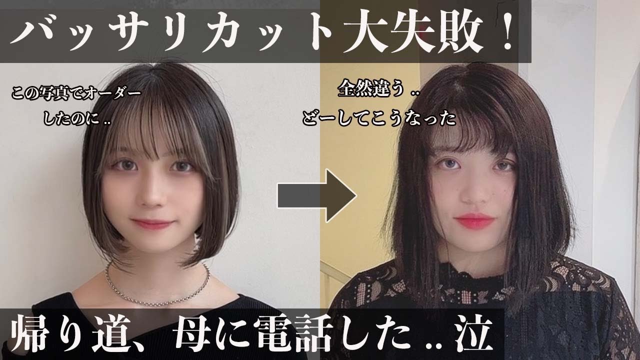 【カット失敗】初めてのボブがオーダーと全然違う.. おにぎりになっちゃった(泣)