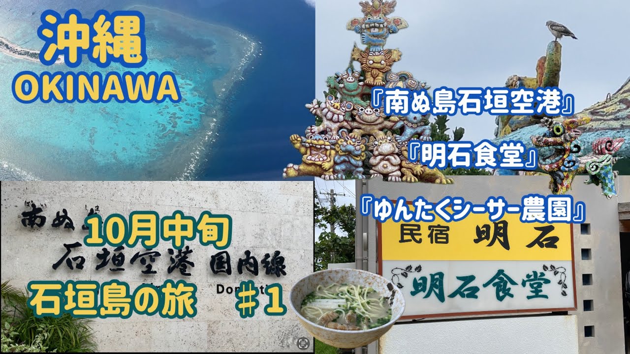 10月中旬 石垣島の旅 ♯１