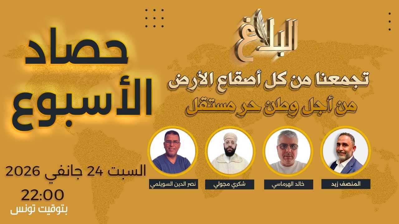 حصاد الأسبوع | حلقة 24 جانفي 2026