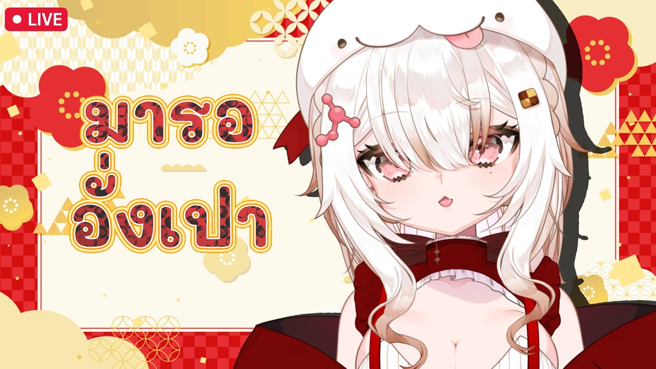 【🔴Karaoke】ร้องเพลงขออั่งเปา จะเอาไปซื้อคอร์สเรียน! จบไลฟ์เก็บเข้าเมม