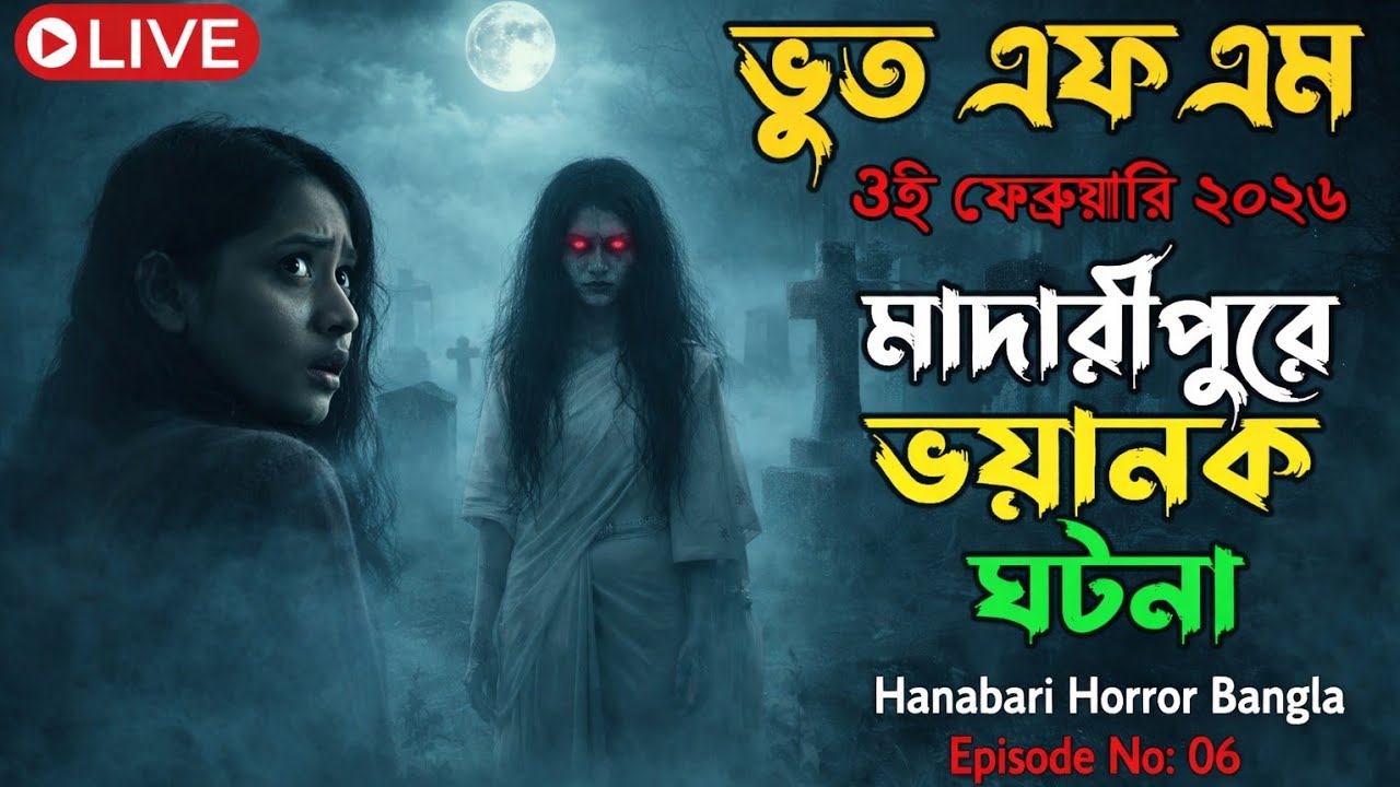 মাদারীপুর ঘটে যাওয়া সত্য ভয়ংকর ঘটনা। একা কেউ শুনবেন না #horrorstory #scarystories #banglebhutergolpo