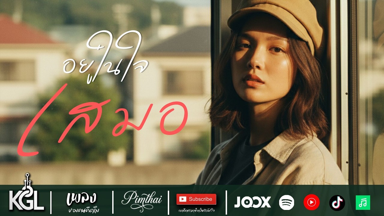 อยู่ในใจเสมอ [PimThai] by @KGL (Music MV ) 
