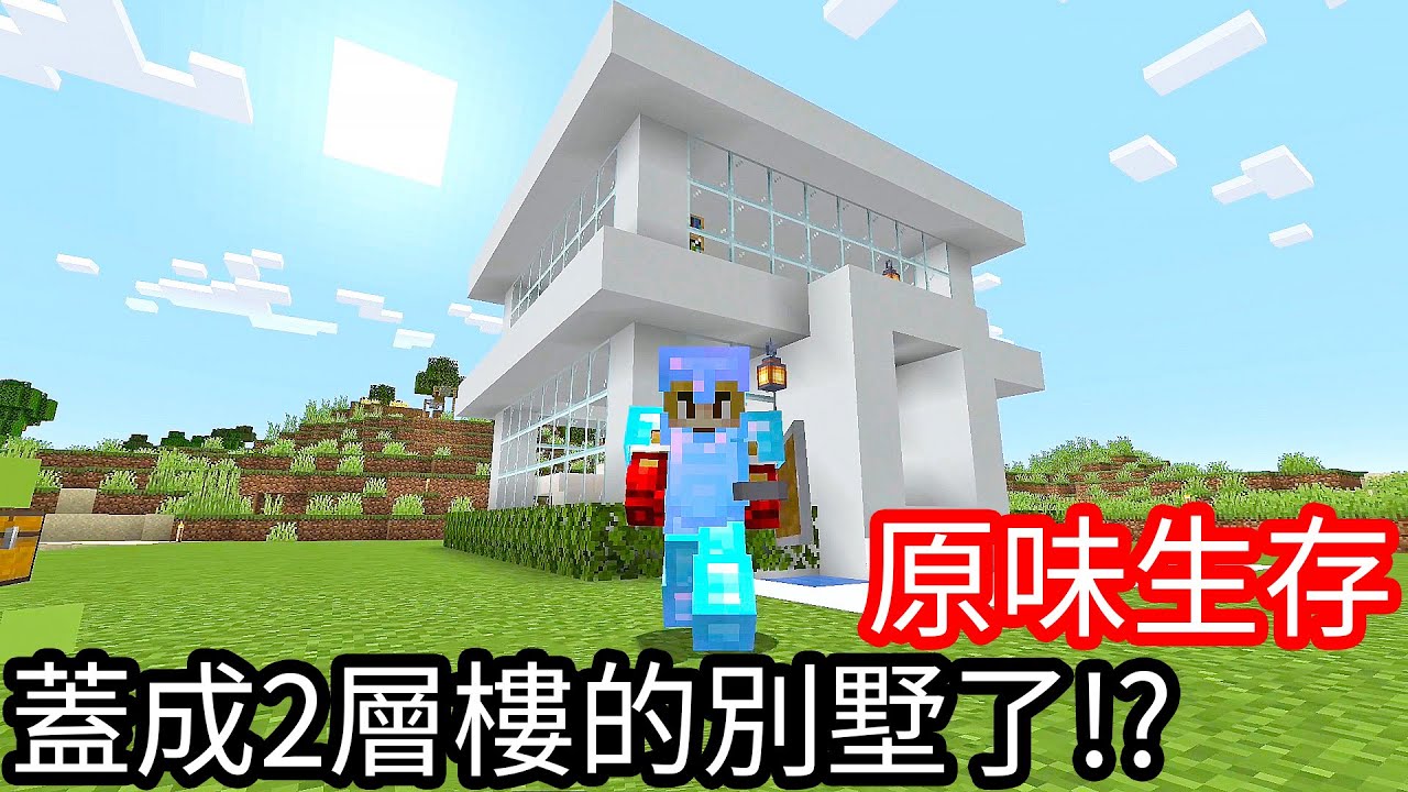 【Kim阿金】原味生存#13 房子越來越高級 蓋成2層樓的別墅了!?《Minecraft》