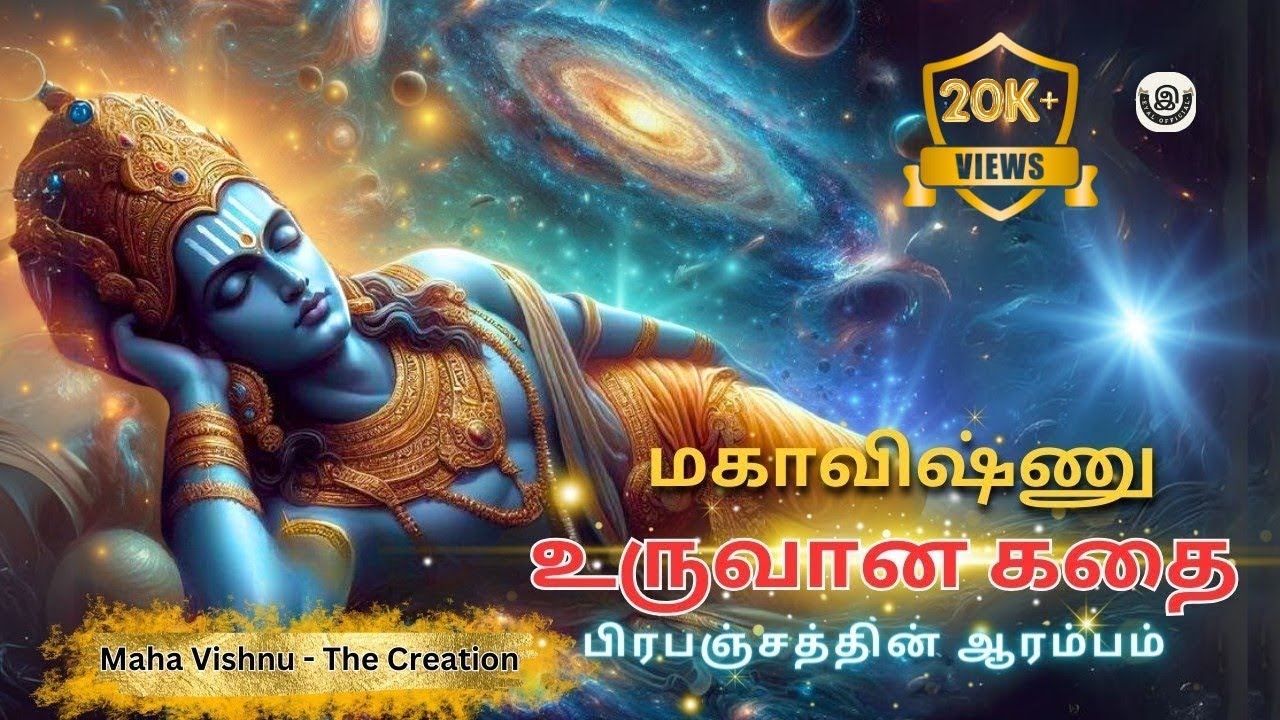 மஹாவிஷ்ணு உருவானக் கதை| the creation maha Vishnu😱 #vishnu #krishna #krsna #india #eyal #tamil #yt