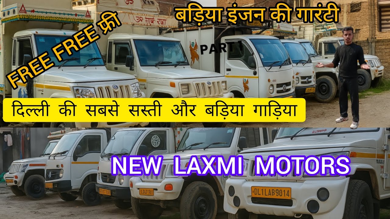 आओ और ले जाओ बड़िया गाड़िया। भारी बचत सभी गाड़ियो पर।Offer offer फ्री फ्री।NEW LAXMI MOTORS। #viral 