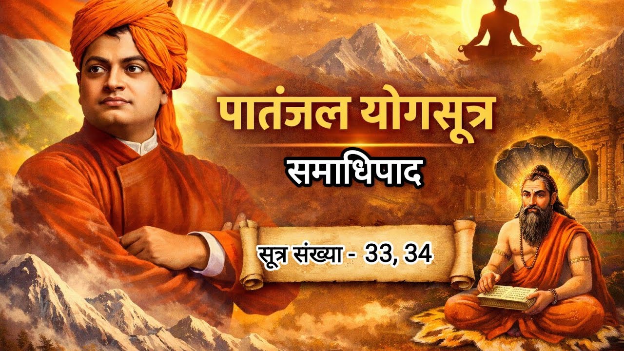11.( सूत्र 33-34 )Patanjal Yogsutra by Swami Vivekananda