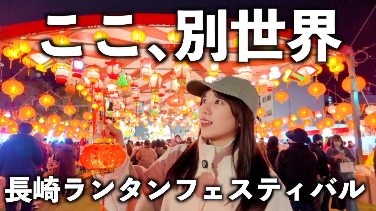 【長崎観光】日本とは思えない‥長崎ランタンフェスティバルの光景に感動。