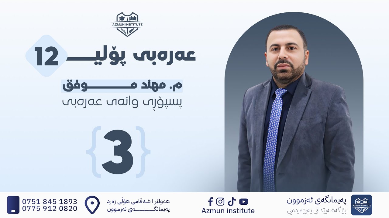 عەرەبی پۆلی 12 I الاملاء - م.مهند موفق