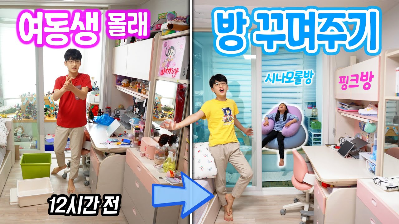 여동생 몰래 난장판 방을 시나모롤 방으로 꾸며주기 !! 12시간 걸렸어요... 깜짝카메라
