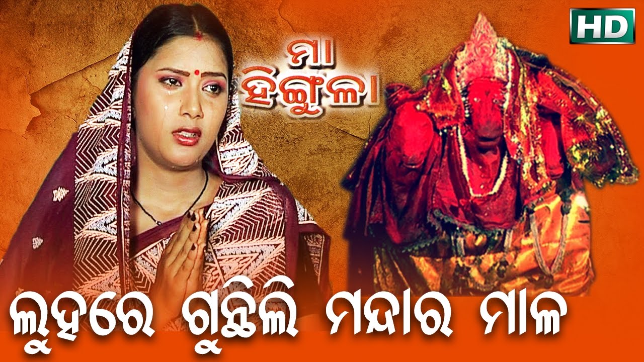 LUHARE GUNTHILI MANDAR MALA ଲୁହରେ ଗୁନ୍ଥିଲି ମନ୍ଦାର ମାଳ || Album- Maa Hingula || SARTHAK MUSIC