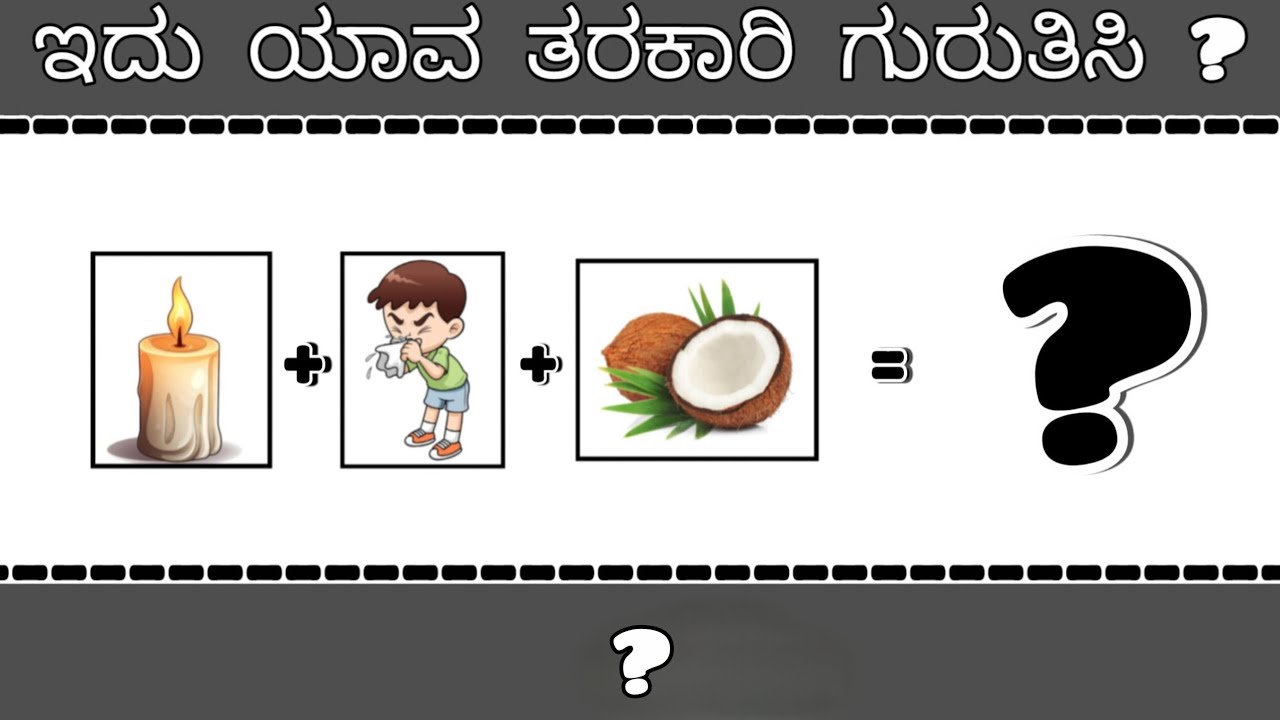 ಚಿತ್ರಗಳ ಸಹಾಯದಿಂದ ತರಕಾರಿಗಳ ಹೆಸರನ್ನು ಗುರುತಿಸಿ!Guess the Vegetables Name by Photos?