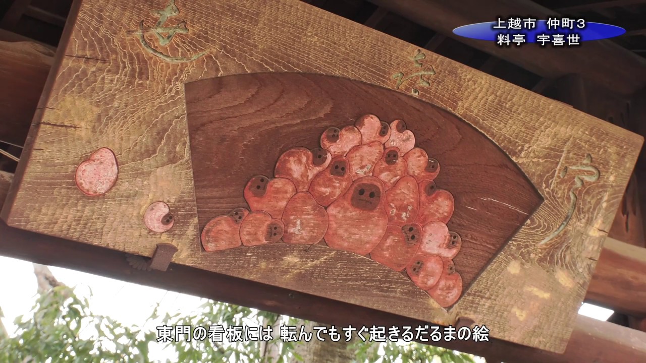 ≪上越妙高百景≫百年料亭 宇喜世