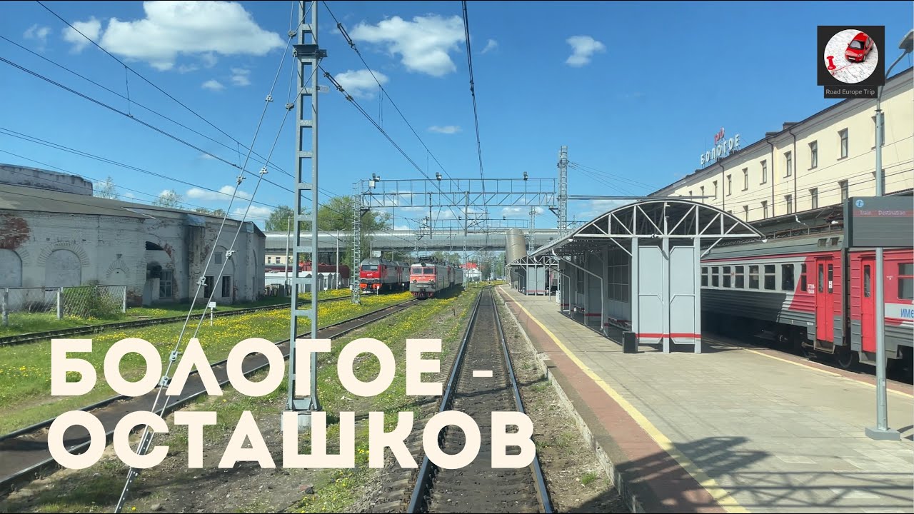 Бологое - Осташков  (Окт. ж.д., РЖД)