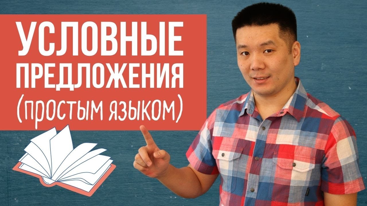 УСЛОВНЫЕ ПРЕДЛОЖЕНИЯ В АНГЛИЙСКОМ ЯЗЫКЕ (ТИПЫ УСЛОВНЫХ ПРЕДЛОЖЕНИЙ)