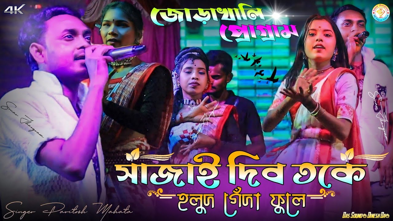 সাজাই দিব তকে হলুদ গেঁদা ফুলে || New Jhumur Song || Paritosh Mahata