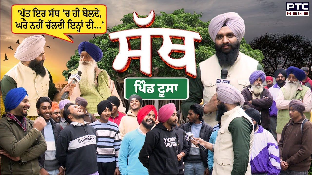 PTC SATH | EP - 57 🔸ਬਾਪੂ ਕਹਿੰਦਾ- ਪੁੱਤ ਇਹ ਸੱਥ 'ਚ ਹੀ ਬੋਲਦੇ,ਘਰੇ ਨਹੀਂ ਚੱਲਦੀ ਇਨ੍ਹਾਂ ਦੀ | Toosa | Ludhiana