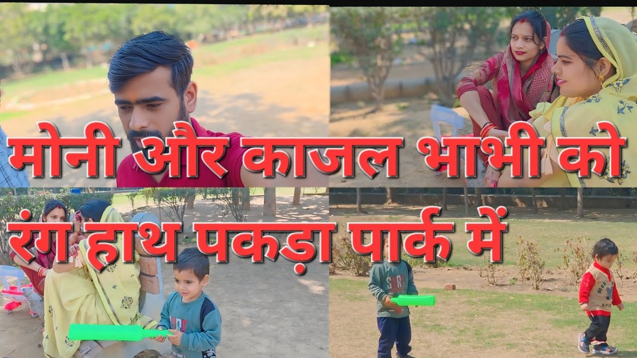 मोनी और काजल भाभी को रंग हाथ पकड़ा पार्क में#rs mitansh&vlog#youtube#video# 