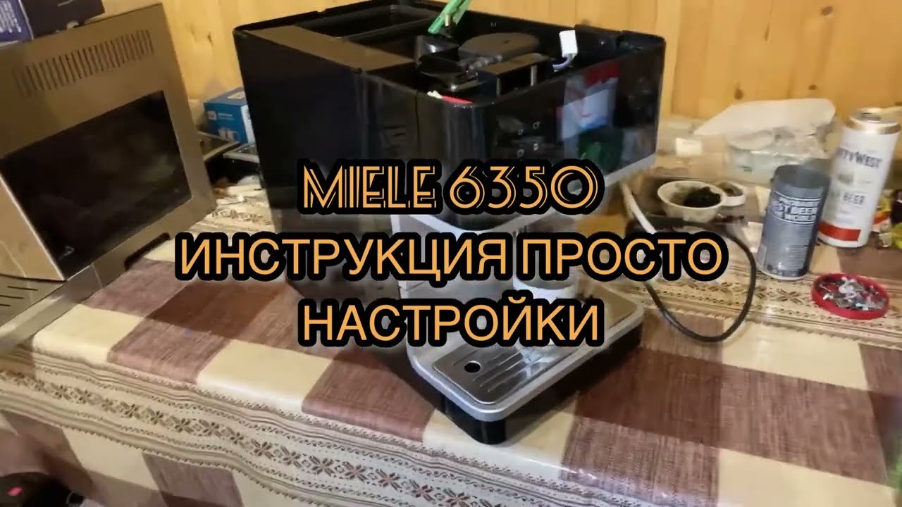 Miele CM6350. Инструкция просто. Настройки. Как сделать латте.