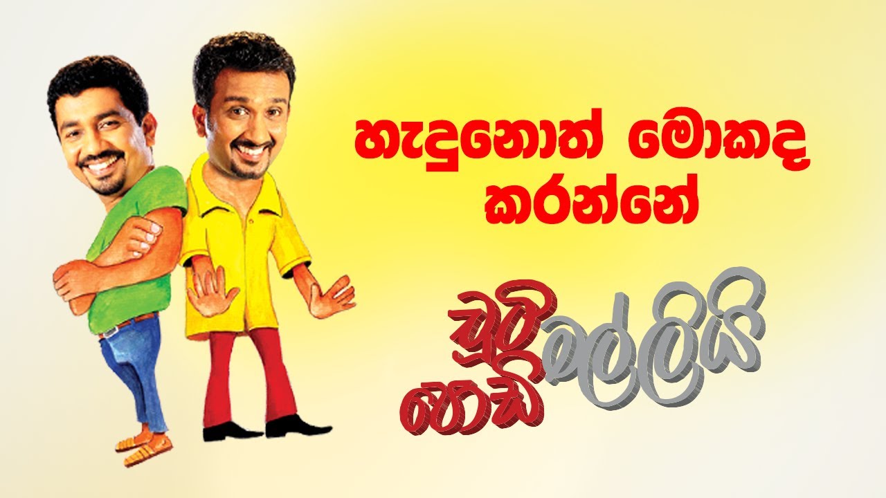 Hadunoth Mokada Karanne (හැදුනොත් මොකද කරන්නේ) | Chooty Malli Podi Malli