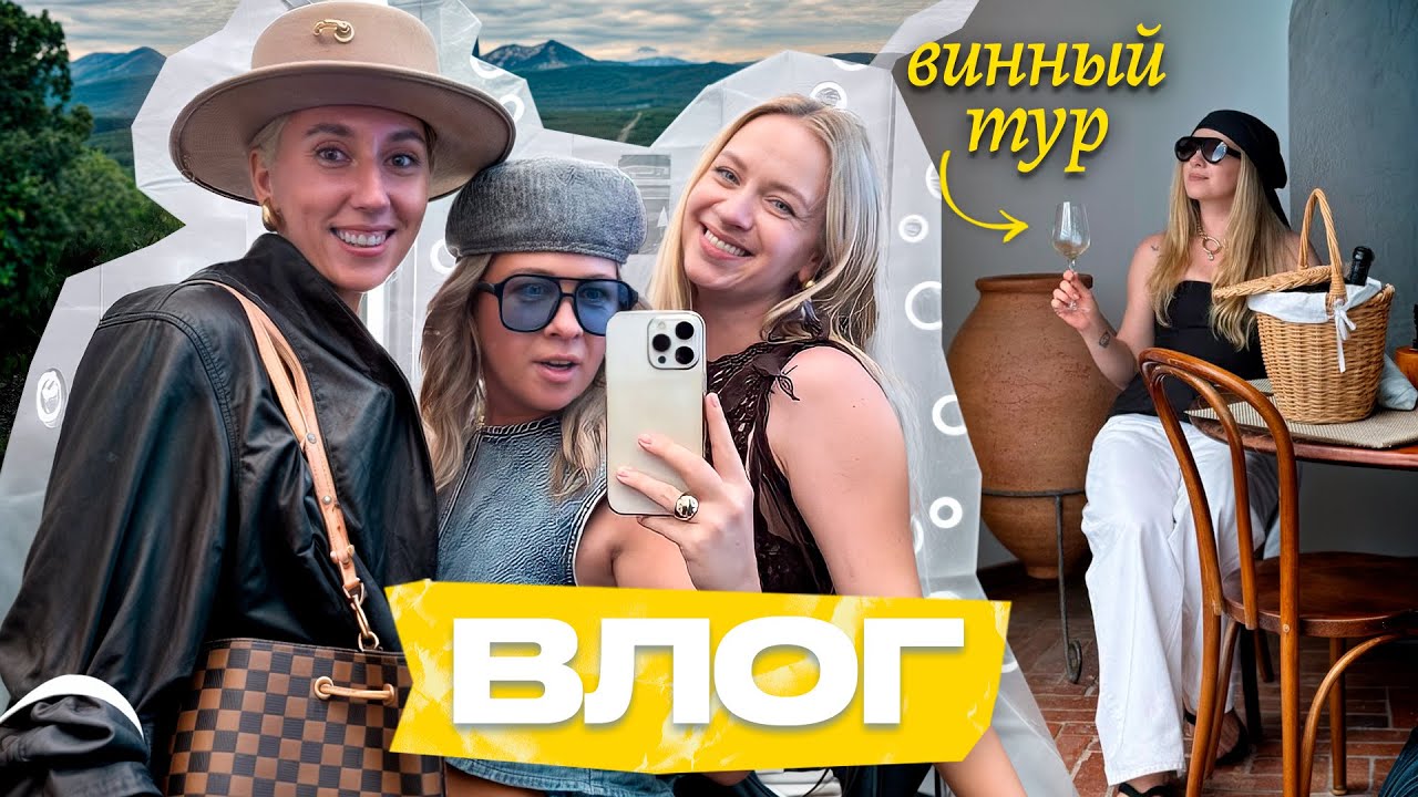 Винный тур! Приключение с подругами, дегустации и виноградники | Кукояки влог