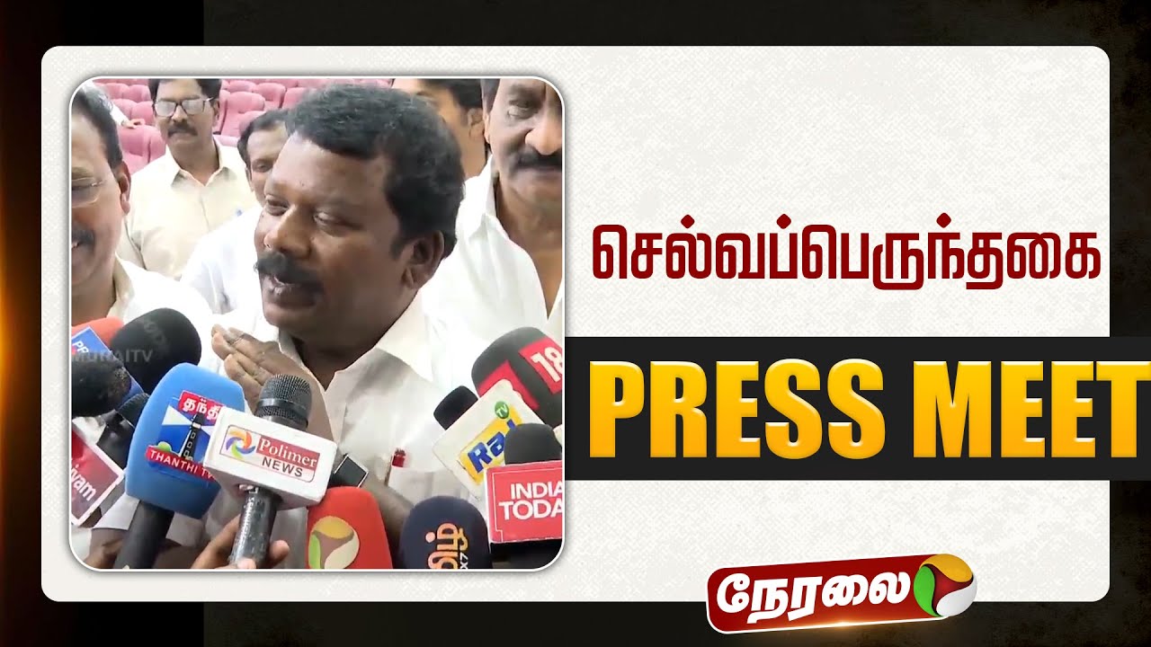 🔴LIVE: செல்வப்பெருந்தகை செய்தியாளர் சந்திப்பு | #selvaperunthagai | congress