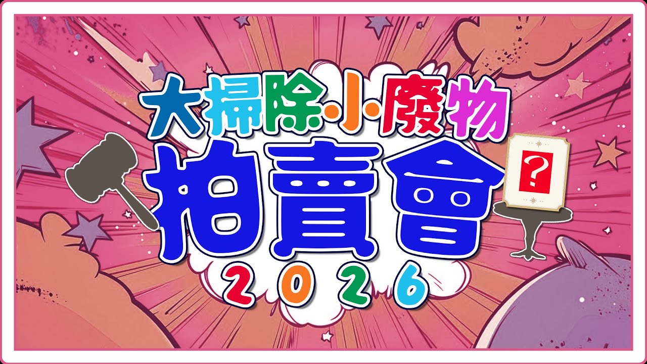 【大掃除小廢物拍賣會🛎️】主播們的小廢物競標會場‼️誰會是頂級收藏家呢 🏆 ft.好多人【星野EE】 #初見歡迎 #降落歡迎