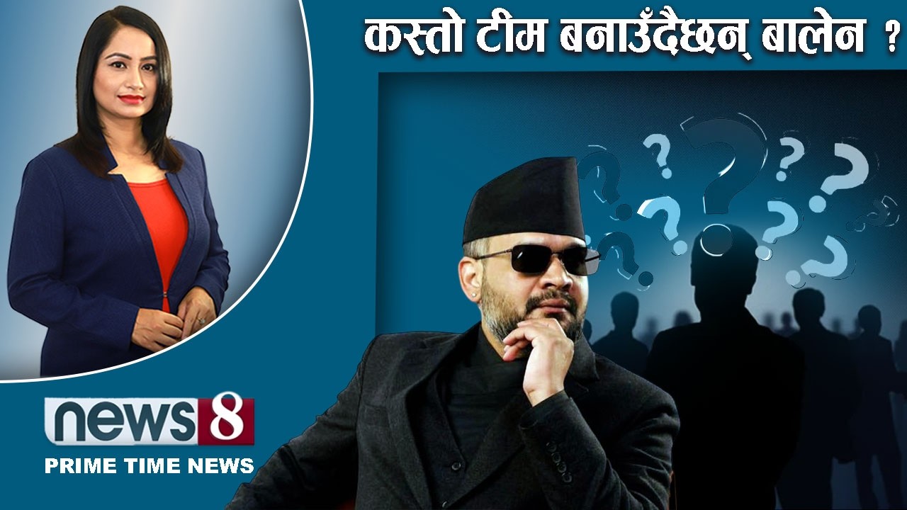 TODAY 8 PM NEWS 🔴 बालेनका मन्त्री फिल्डमा कहिले ? गगन हट्दा देउवा पक्ष फुरुंग । NEWS24TV/2026/03/19