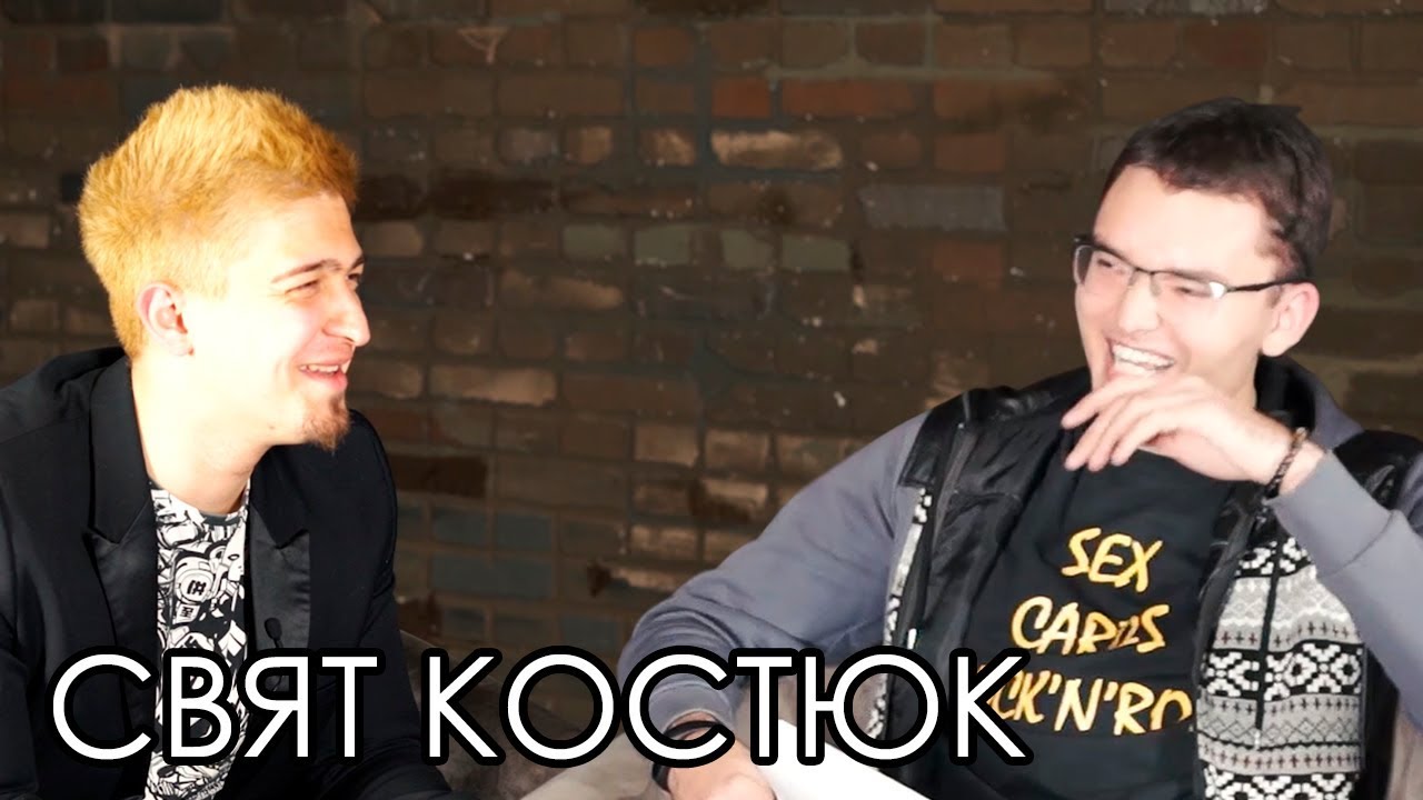 СВЯТ КОСТЮК - ПЕРВОЕ БОЛЬШОЕ ИНТЕРВЬЮ / SC (HD 1080)