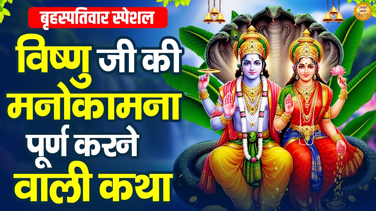 बृहस्पतिवार स्पेशल- विष्णु जी की मनोकामना पूर्ण करने वाली कथा - श्री विष्णु गाथा- Vishnu Ji Ki Katha