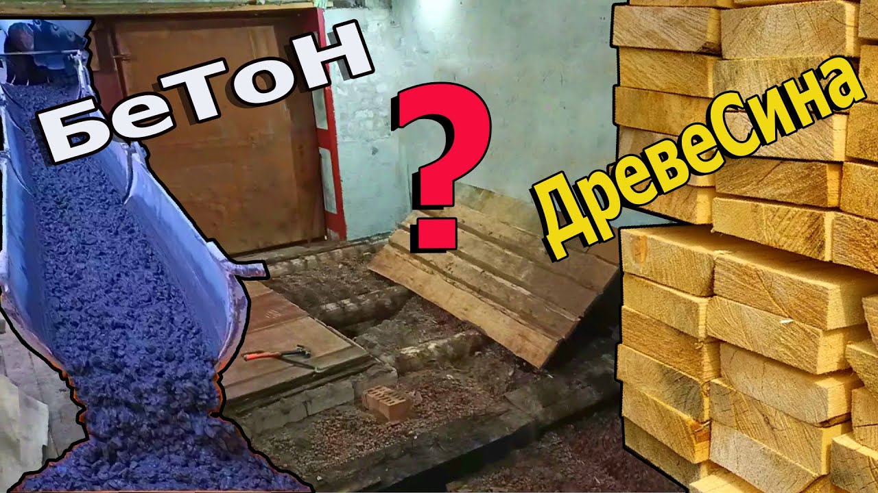Пол в Гараже ! Какой удобнее и дешевле.