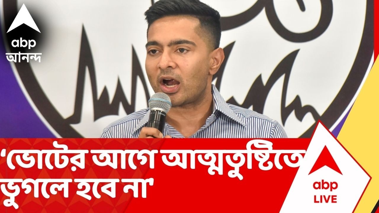 Abhishek Banerjee: তৃণমূল ২৫০-এর বেশি আসন পাবে, বিজেপিকে শূন্য করার লড়াই আমাদের: অভিষেক