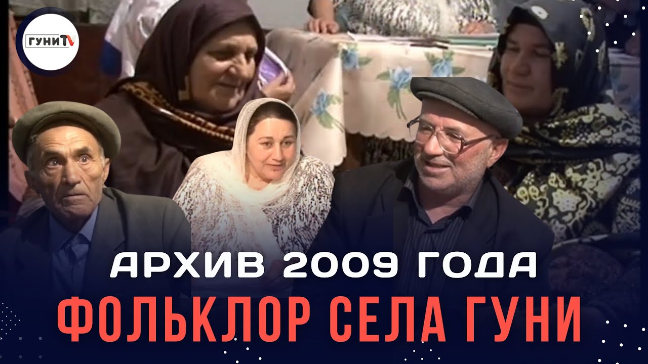 Фольклор села Гуни - 2009 год