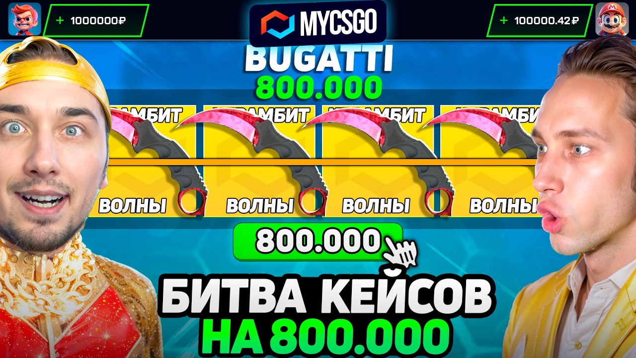 САМАЯ БОЛЬШАЯ БИТВА НА 800.000!!! / КТО ВЫБЬЕТ САМЫЙ ДОРОГОЙ СКИН - ПОЛУЧИТ 800.000