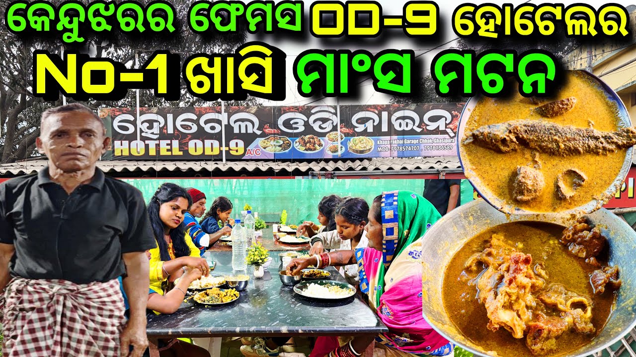 କେନ୍ଦୁଝର ଘସିପୁରାର ଫେମସ OD-9 ମଟନ ହୋଟେଲ 👌One Of The Best Mutton Hotel In Keonjhar // #mutton #keonjhar
